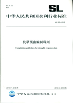 抗旱預案編制導則 SL 590—2012（中華人民