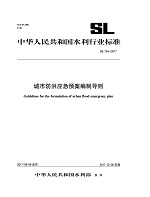 城市防洪應(yīng)急預(yù)案編制導(dǎo)則SL754-2017（中華