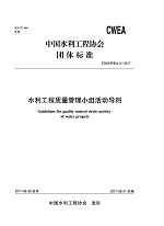 水利工程質(zhì)量管理小組活動導(dǎo)則 T00/CWEA