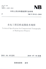 《水電工程層析成像技術(shù)規(guī)程》(NB/T 3