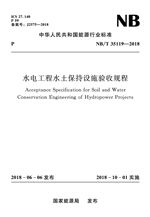 水電工程水土保持設(shè)施驗收規(guī)程(NB/T 3