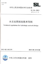水文站網(wǎng)規(guī)劃技術(shù)導(dǎo)則 SL 34-2013 替代SL 