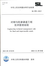 襯砌與防滲渠道工程技術管理規程 SL 59
