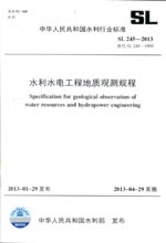 水利水電工程地質觀測規程 SL 245-2013 替代