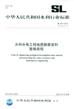 水利水電工程地質勘察資料整編規程  S