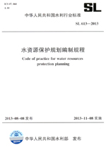 水資源保護規劃編制規程 SL 613-2013 （中華