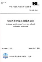 水庫誘發地震監測技術規范 SL 516—2013 （