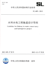 水利水電工程魚道設計導則 SL 609—2013 （