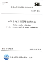 水利水電工程圍堰設計規范 SL 645—2013 （