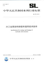 水工金屬結構鑄鍛件通用技術條件 SL 57