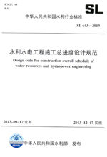 水利水電工程施工總進度設計規范 SL 64