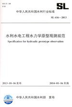水利水電工程水力學原型觀測規范 SL 61