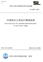 村鎮供水工程運行管理規程 SL 689-2013 (中