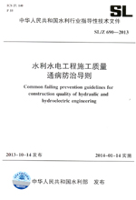 水利水電工程施工質量通病防治導則 SL