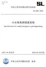 小水電電網調度規程 SL658-2013（中華人民