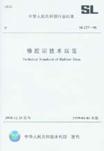 橡膠壩技術規范 SL 227-98
