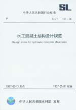 水工混凝土結構設計規范 SL/T 191-96