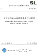 水工建筑物水泥灌漿施工技術規范 SL 62