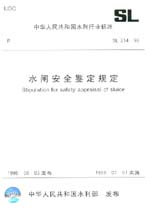 水閘安全鑒定規定 SL 214-98