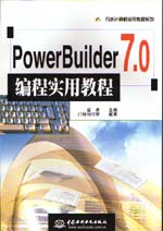 PowerBuilder 7.0編程實(shí)用教程                 