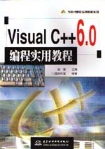 Visual C++ 6.0編程實(shí)用教程                   