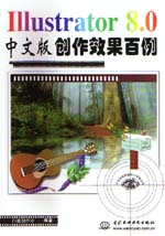 Illustrator 8.0中文版創(chuàng)作效果百例         