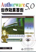 Authorware 5.0創作效果百例                   