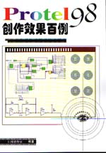 Protel 98創作效果百例                        