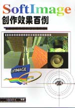 SoftImage創(chuàng)作效果百例                        
