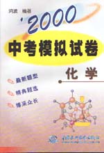 ’2000中考模擬試卷  化學(xué)                  