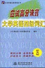 應(yīng)試高分訣竅——大學(xué)英語四級詞匯   