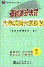 應(yīng)試高分訣竅——大學(xué)英語六級閱讀   
