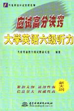 應(yīng)試高分訣竅——大學(xué)英語六級聽力   