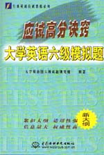 應(yīng)試高分訣竅——大學(xué)英語六級模擬題