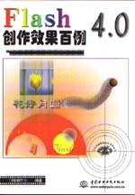 Flash 4.0創(chuàng)作效果百例                        