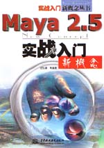 Maya 2.5實戰入門新概念                      
