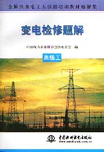 變電檢修題解  高級工                      