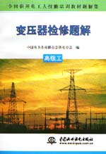 變壓器檢修題解 高級(jí)工