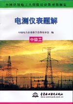 電測儀表題解  中級工                      