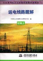 送電線路題解  初級工                      