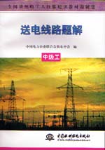 送電線路題解  中級工                      