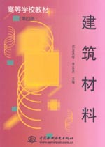 建筑材料(第四版)