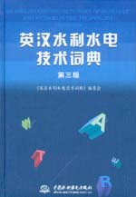 英漢水利水電技術(shù)詞典(第三版)