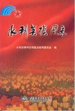 水利英模風(fēng)采