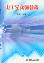 電工學(xué)實(shí)驗(yàn)教程