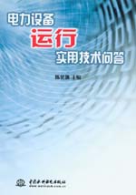 電力設備運行實用技術問答