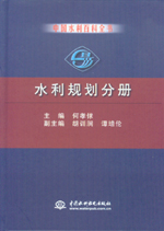 中國(guó)水利百科全書(shū) 水利規(guī)劃分冊(cè)