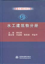 中國(guó)水利百科全書(shū) 水工建筑物分冊(cè)