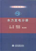 中國(guó)水利百科全書(shū) 水力發(fā)電分冊(cè)