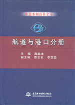 中國(guó)水利百科全書(shū) 航道與港口分冊(cè)